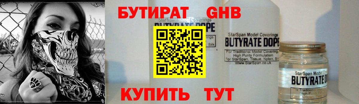 БУТИРАТ 1.4BDO Старая Русса