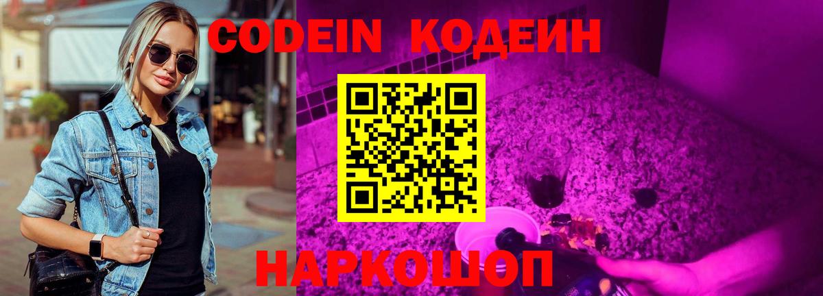 Codein Purple Drank  Вход с VPN  Кодеин Purple Drank  Старая Русса 